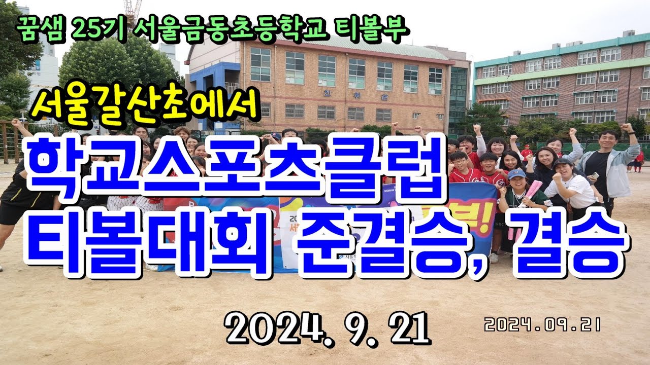 2024 서울시교육감배 학교스포츠클럽 티볼대회 여자 본선 준결승전, 결승전 | 꿈샘25기 서울금동초 티볼팀과 서울구의초, 서울성서초 여자 경기 | 2024.9.21 [티볼대회]
