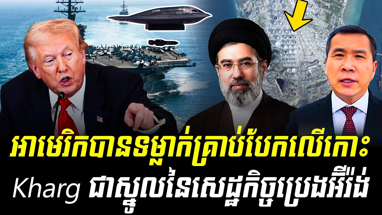 Men Kimseng Talk Show: 💥អាមេរិកបានទម្លាក់គ្រាប់បែកលើកោះ Kharg ជាស្នូលនៃសេដ្ឋកិច្ចប្រេងអ៊ីរ៉ង់