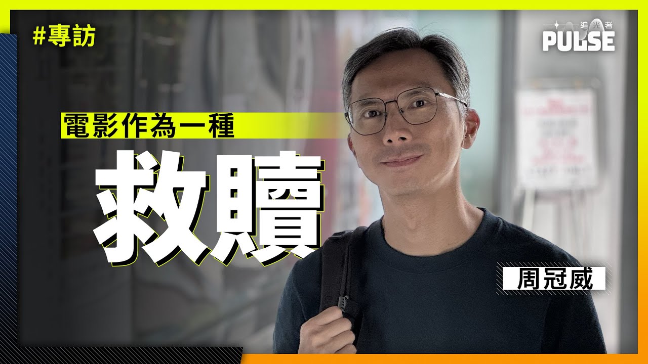 專訪周冠威｜電影作為一種救贖