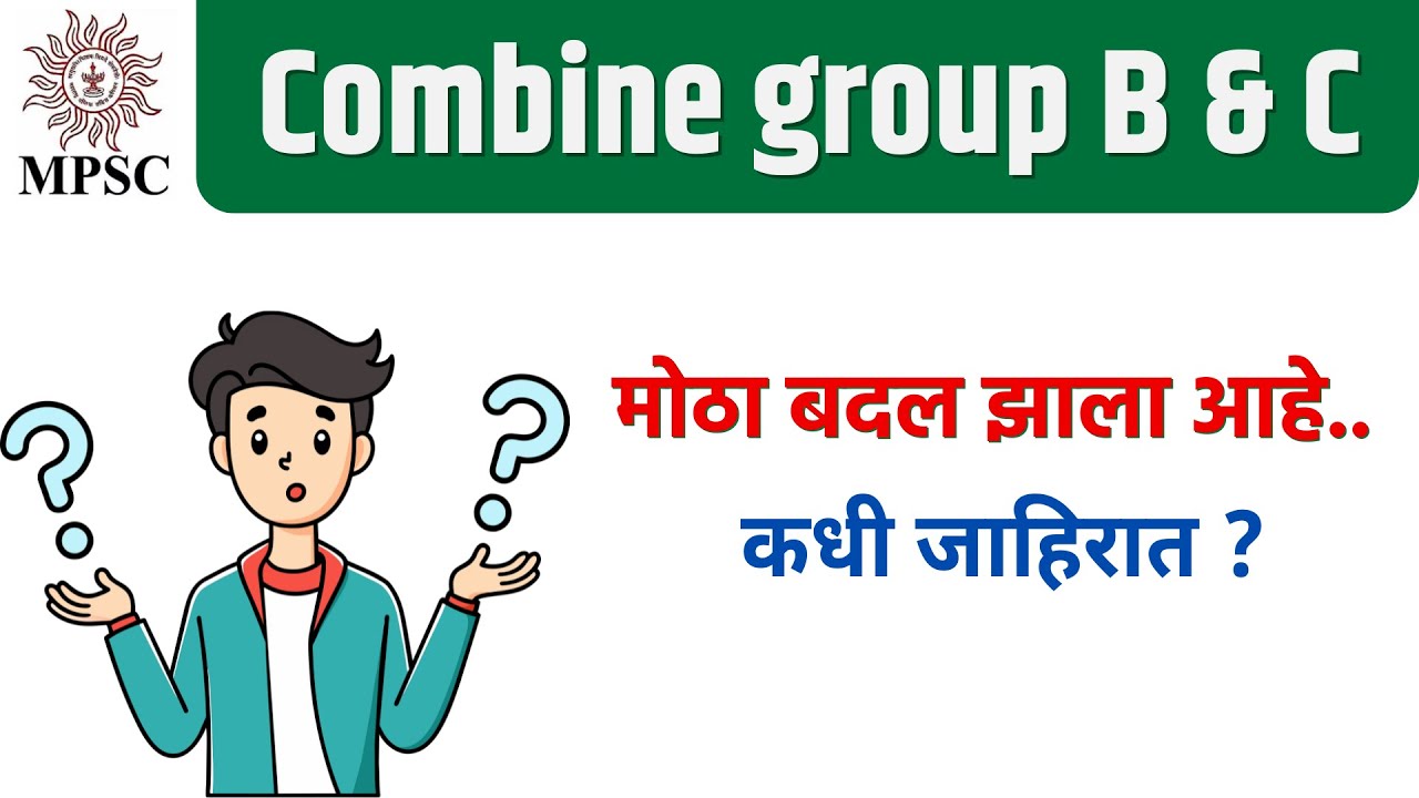Combine group B & C मोठा बदल झाला आहे .... कधी जाहिरात ?