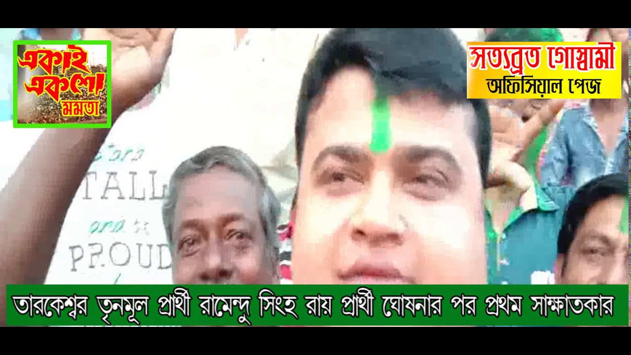 2021 বিধানসভায় তৃণমূল কংগ্রেস প্রার্থী   Ramendu Singha Roy প্রথম সাক্ষাৎকার প্রার্থী ঘোষণার পর