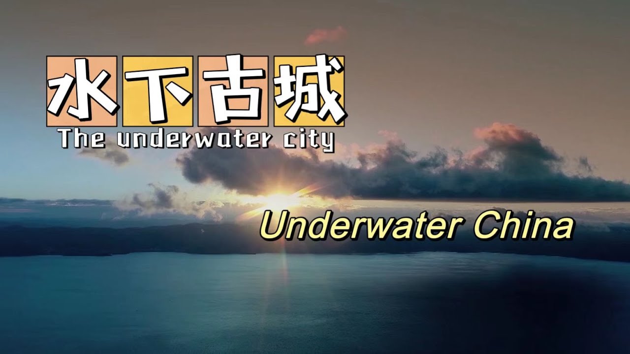 【underwater China】：水下古城（上）：千岛湖的由来，埋藏水底的秘密/Origin of Qiandao Lake，the secret buried under the water
