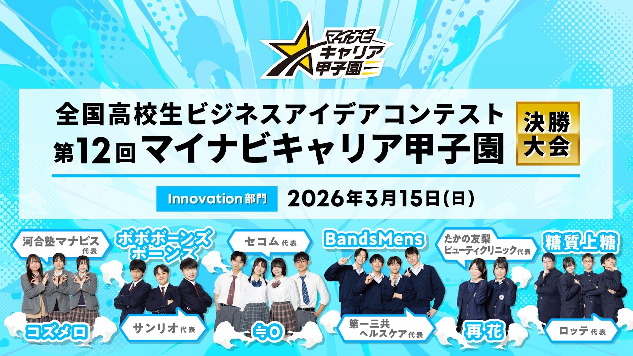 2026年3月15日 Innovation部門｜第12回 マイナビキャリア甲子園 決勝大会