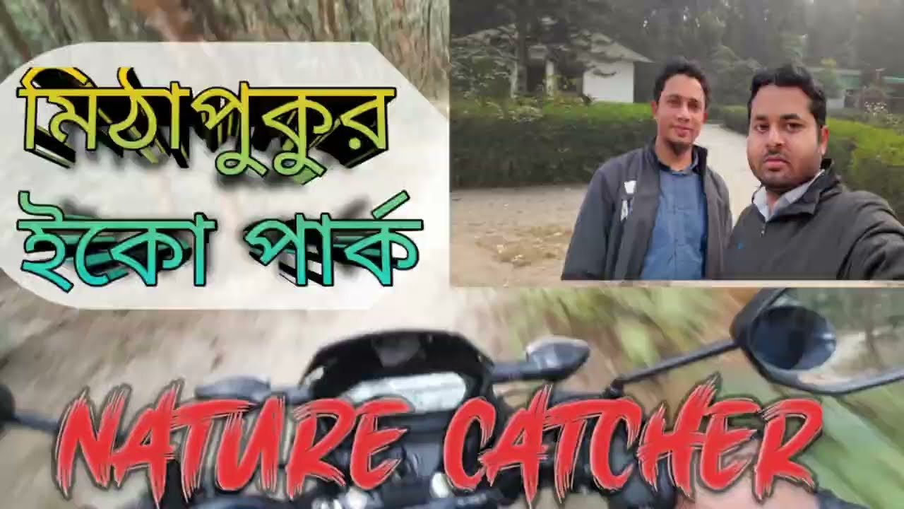 Mithapukur Ecopark | মিঠাপুকুর ইকো পার্ক | Eco park | Forest Park | Rangpur