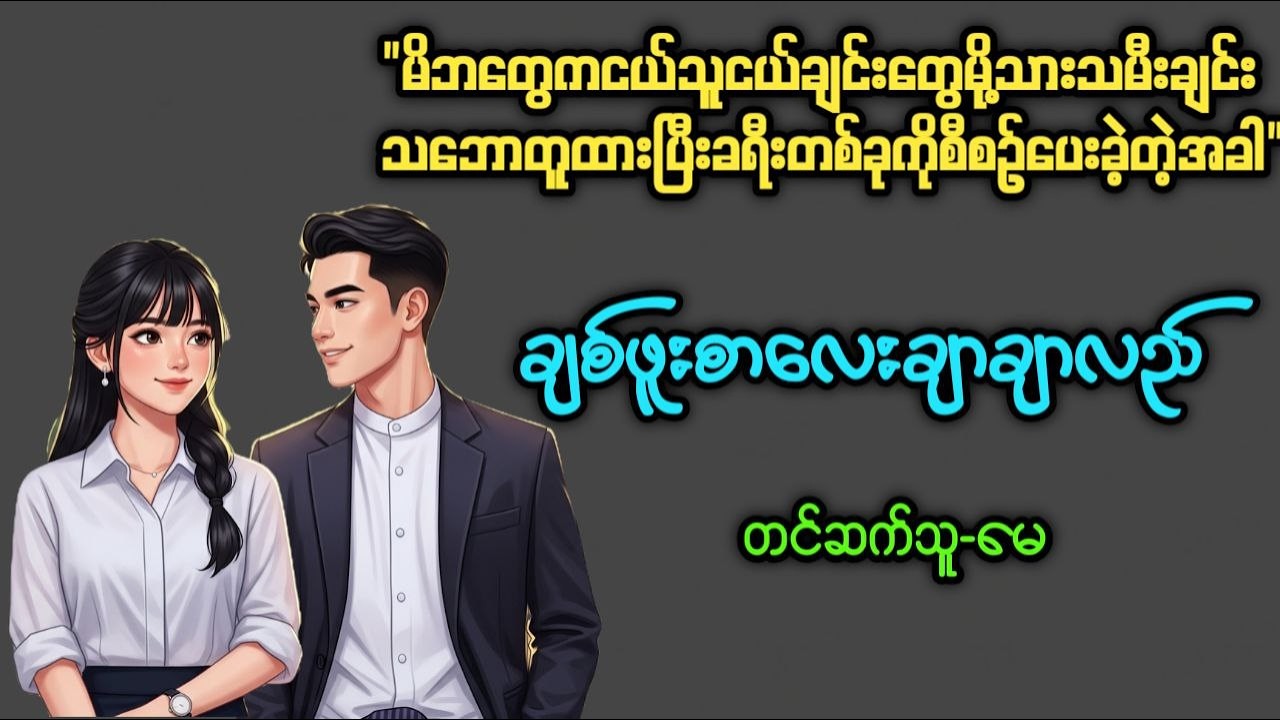 ချစ်ဖူးစာလေးချာချာလည်(စ/ဆုံး)၊တင်ဆက်သူ-မေ၊အသံစာအုပ်၊အချစ်ဇာတ်လမ်းကောင်း