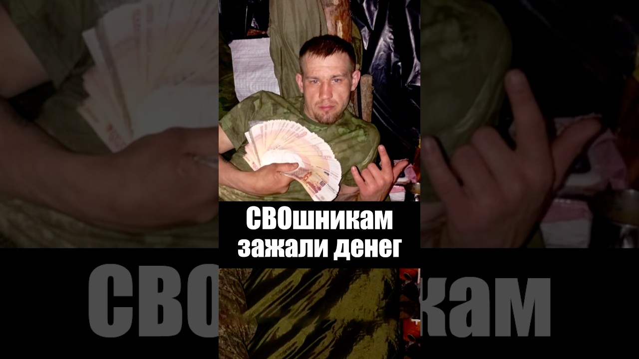 СВОшникам зажали деньги