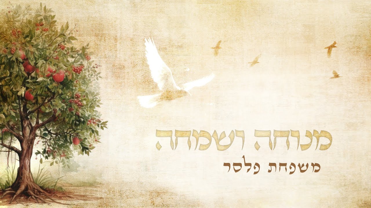 מנוחה ושמחה ∙ משפחת פלסר