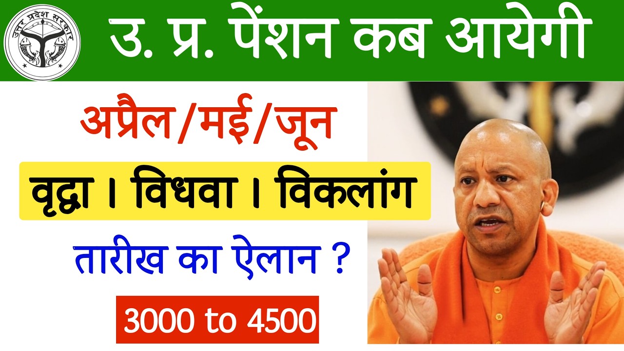 अप्रैल मई जून की पेंशन कब आएगी 2026 | UP Old Age Pension Kab Aaegi | Pension Kab Aaegi