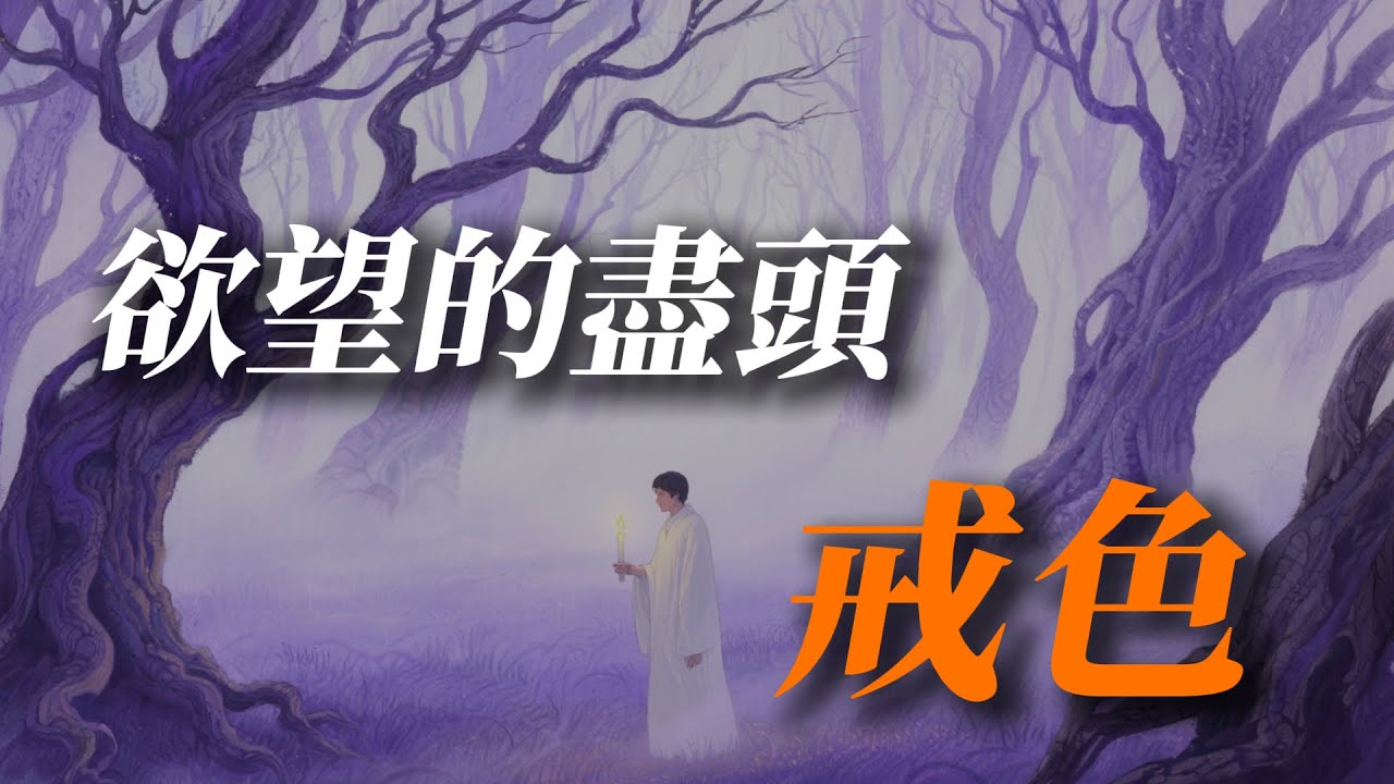 欲望的盡頭是戒色 | 靈性覺醒  | 戒擼戒色 | 戒色乾貨 | 紅藥丸