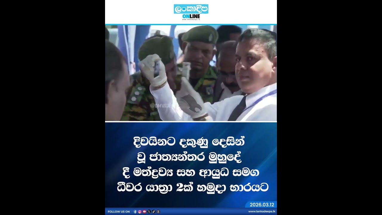 දිවයිනට දකුණු දෙසින් වූ ජාත්‍යන්තර මුහුදේ දී මත්ද්‍රව්‍ය සහ ආයුධ සමග ධීවර යාත්‍රා 2ක් හමුදා භාරයට