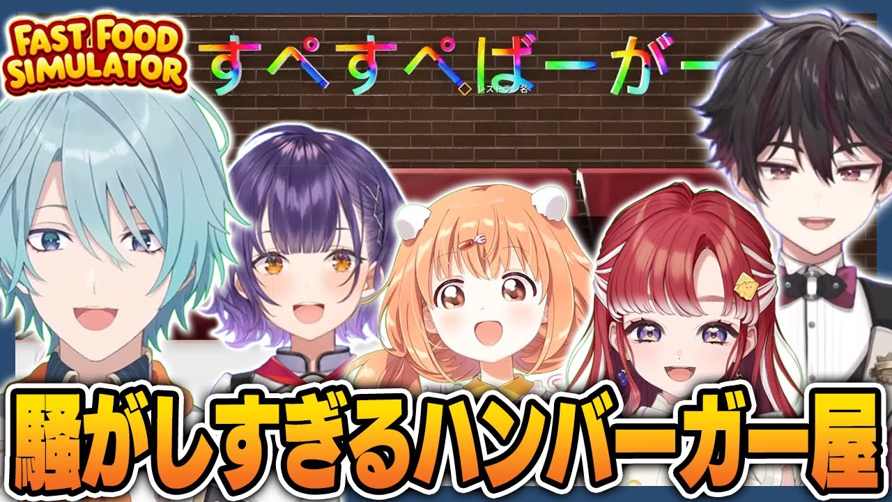 サボったり肉を黒焦げにしたり問題だらけなすぺしゃーれの『Fast Food Simulator』面白まとめ【切り抜き/にじさんじ/七瀬すず菜/早乙女ベリー/雲母たまこ/酒寄颯馬/渚トラウト】