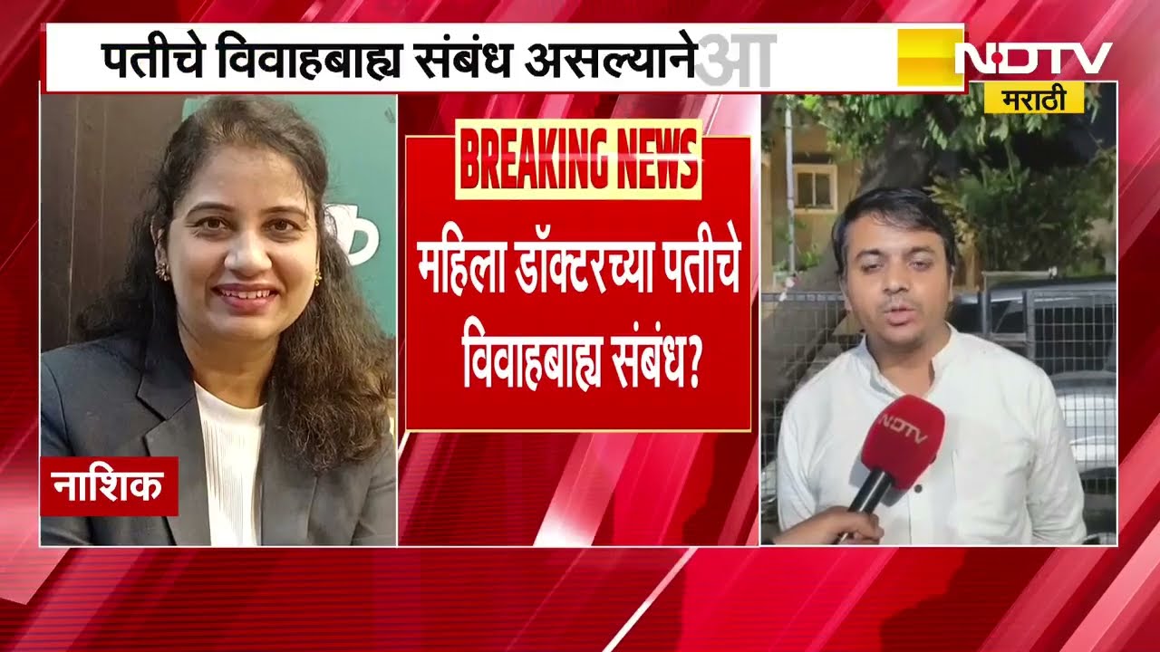 Nashik | पतीचे विवाहबाह्य संबंध? आयुर्वेदिक डॉ.मनीषा जेजुरकर प्रकरणाला वेगळं वळण; भावाचे गंभीर आरोप
