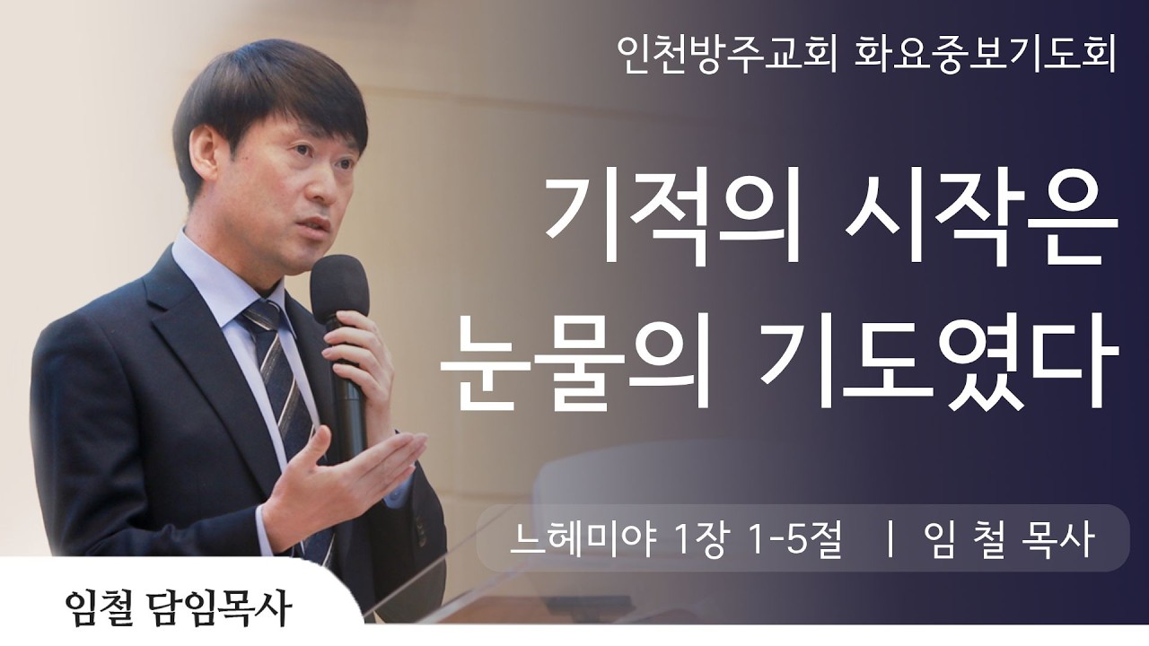 [화요중보기도회| 임철 목사] 기적의 시작은 눈물의 기도였다 느혜미야 1장 1-5절 | 2026. 2. 17