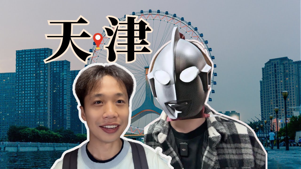 全都是宝藏，天津这个地方的情况很复杂！