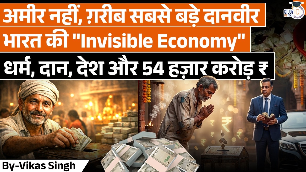 Beyond the Billionaires: The Massive Scale of India’s Private Giving | StudyIQ IAS Hindi