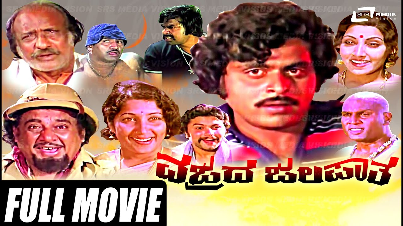 Vajrada Jalapatha – ವಜ್ರದ ಜಲಪಾತ | Kannada Full Movie | Ambarish | Jayanthi |