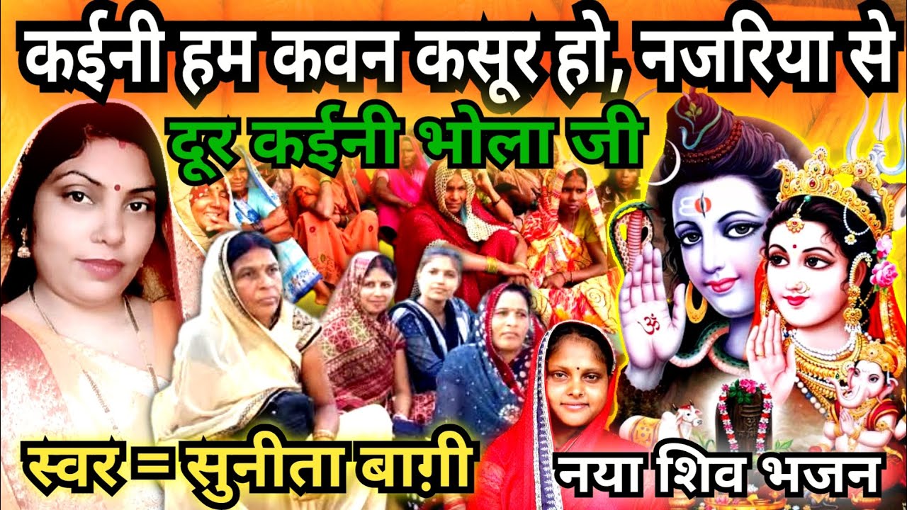 कईनी हम कवन कसूर हो, नजरिया से दूर कईनी भोला जी |{नया शिवचर्चा गीत} SHIVCHARCHA BHAJAN |#mahadev