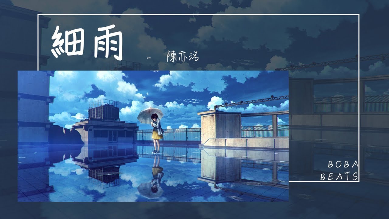 陳亦洺 - 細雨『冷冷清清為什麼離去 累了累了還要我等嗎』【Lyrics Video】