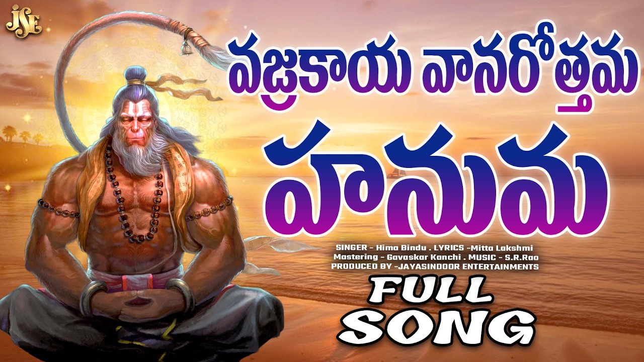 KONDAGATTU ANJANNA NEW SONG 2026 | VAJRAKAYA VANARA DHOOTHA | FULL SONG | 4K VIDEO | TELUGU HANUMAN