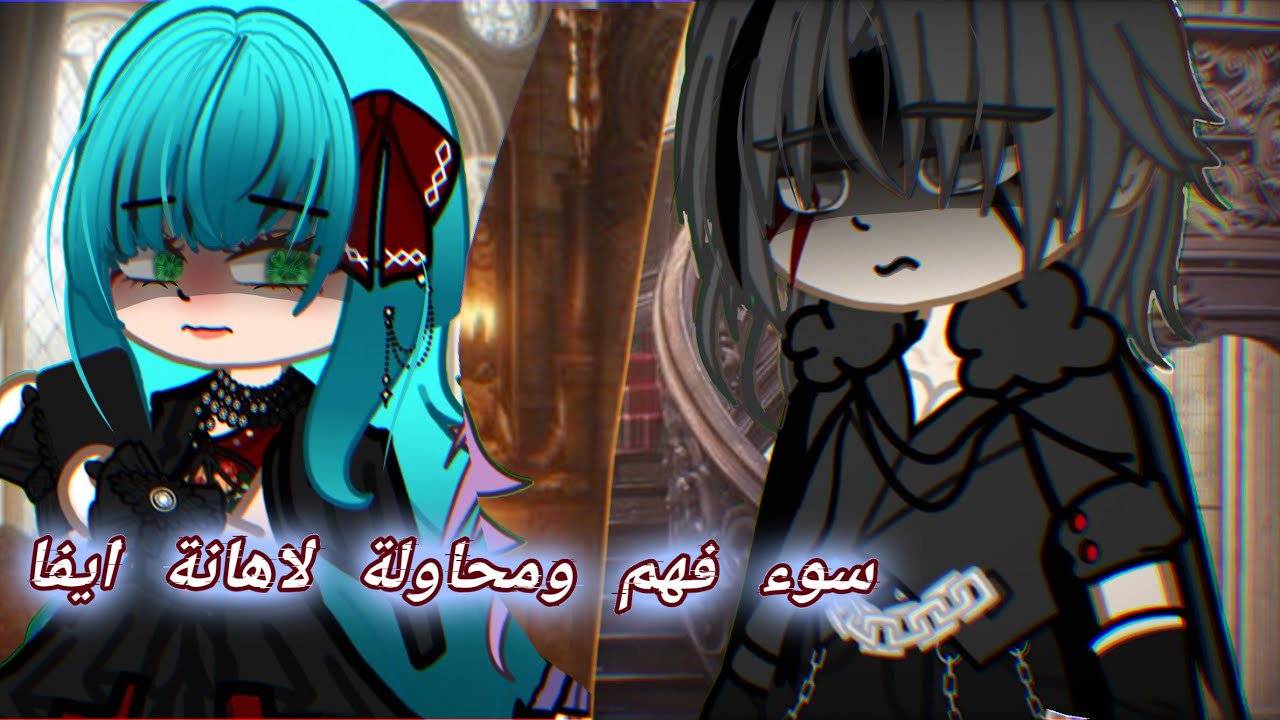 سوء فهم||اكتشاف اليكسا لماضي ايفا ومحاولة ||قاشا/لايف/كلوب