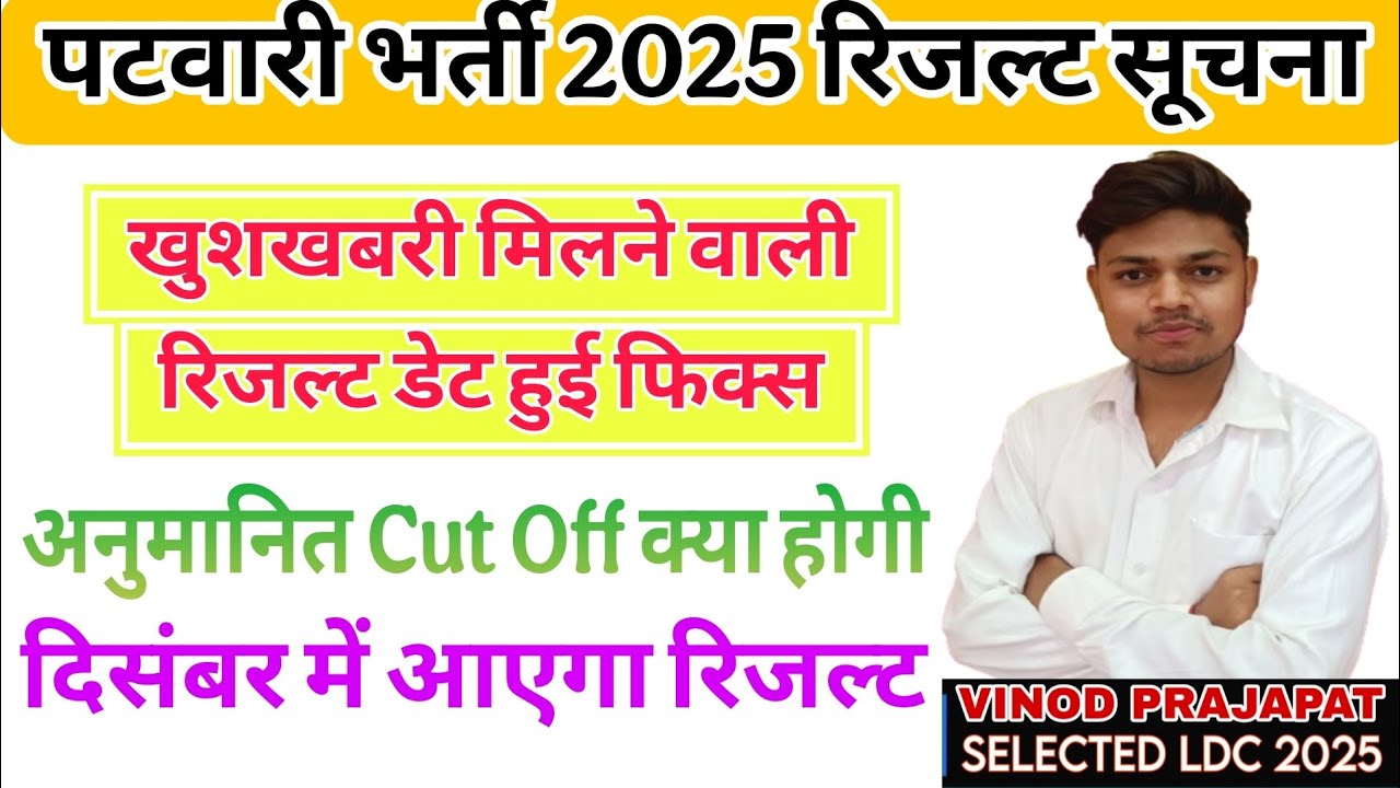 || Patwari Bharti 2025 Result Date Fix Latest Update || #patwari #patwariexam #patwar #viralvideo