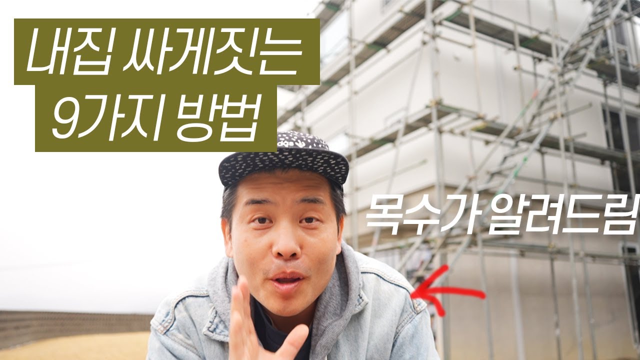 건축비 줄이는 현실적인 9가지 전략｜건축주 실전 팁