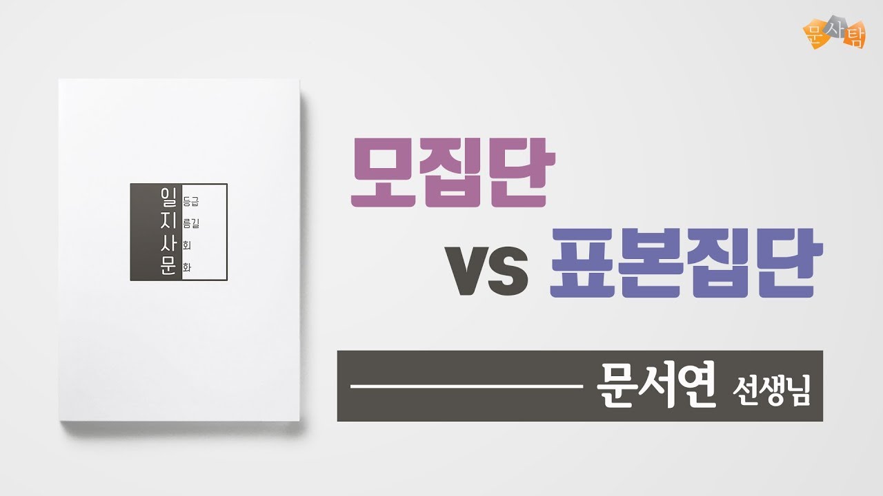모집단 표본집단 구분하기!!!