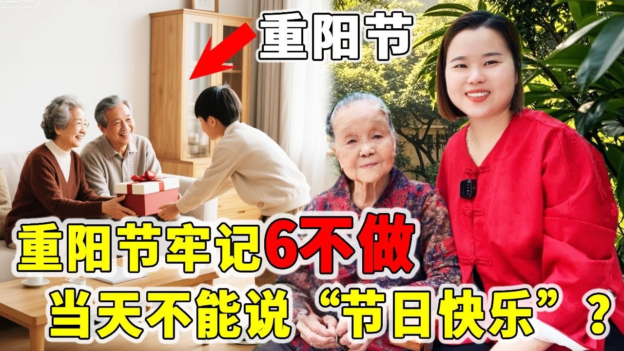 重阳节牢记6不做：九月初九有什么讲究？为什么当天不能说&ldquo;节日快乐&rdquo;？为了家人不妨听劝！