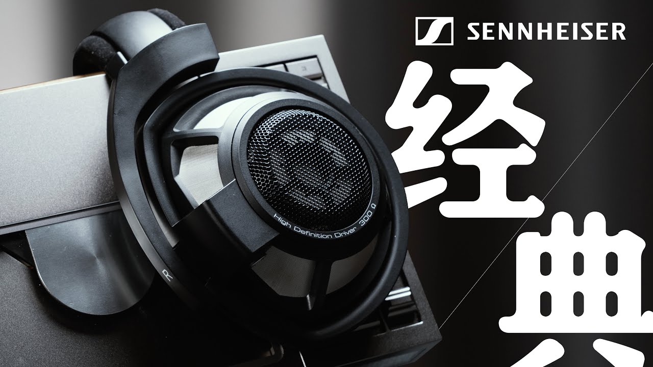 何以为经典？森海塞尔/Sennheiser HD800S，参考级旗舰头戴耳机【个人分享】
