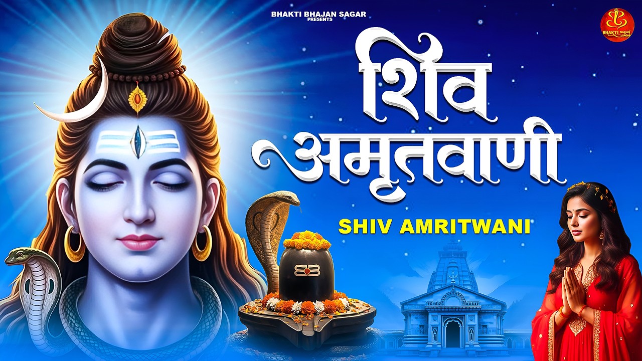 संपूर्ण शिव अमृतवाणी Shiv Amritwani Complete | Shiv Bhajan 2026 | Shiv Amritwani with Lyrics
