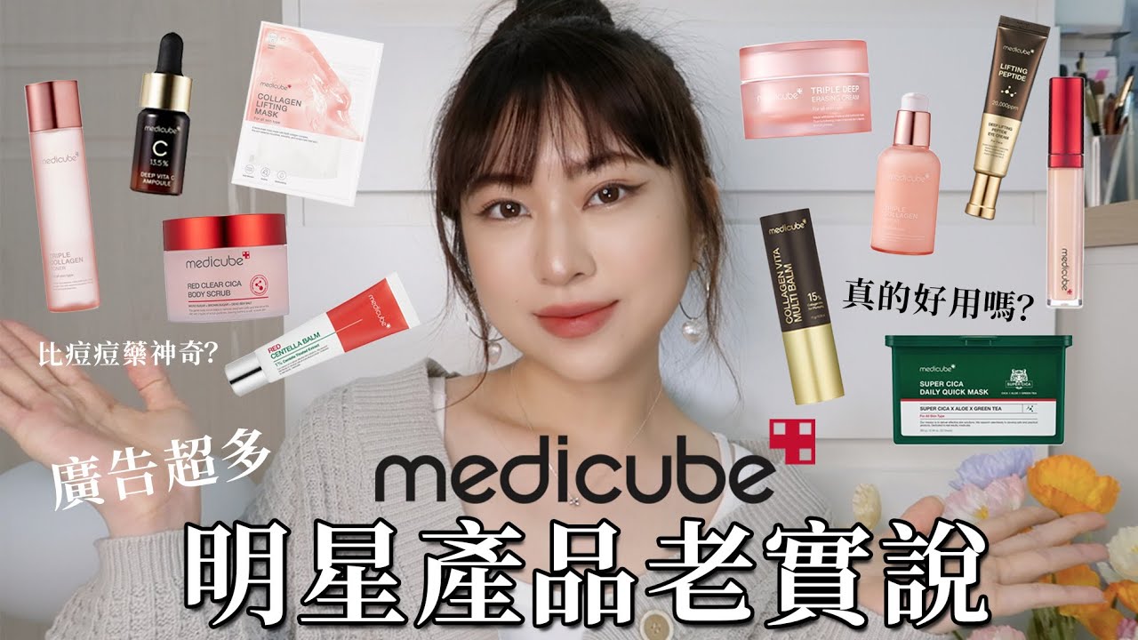 Medicube明星產品老實說✨廣告超多、效果超好到底是真的假的？【Angel蓁蓁 】