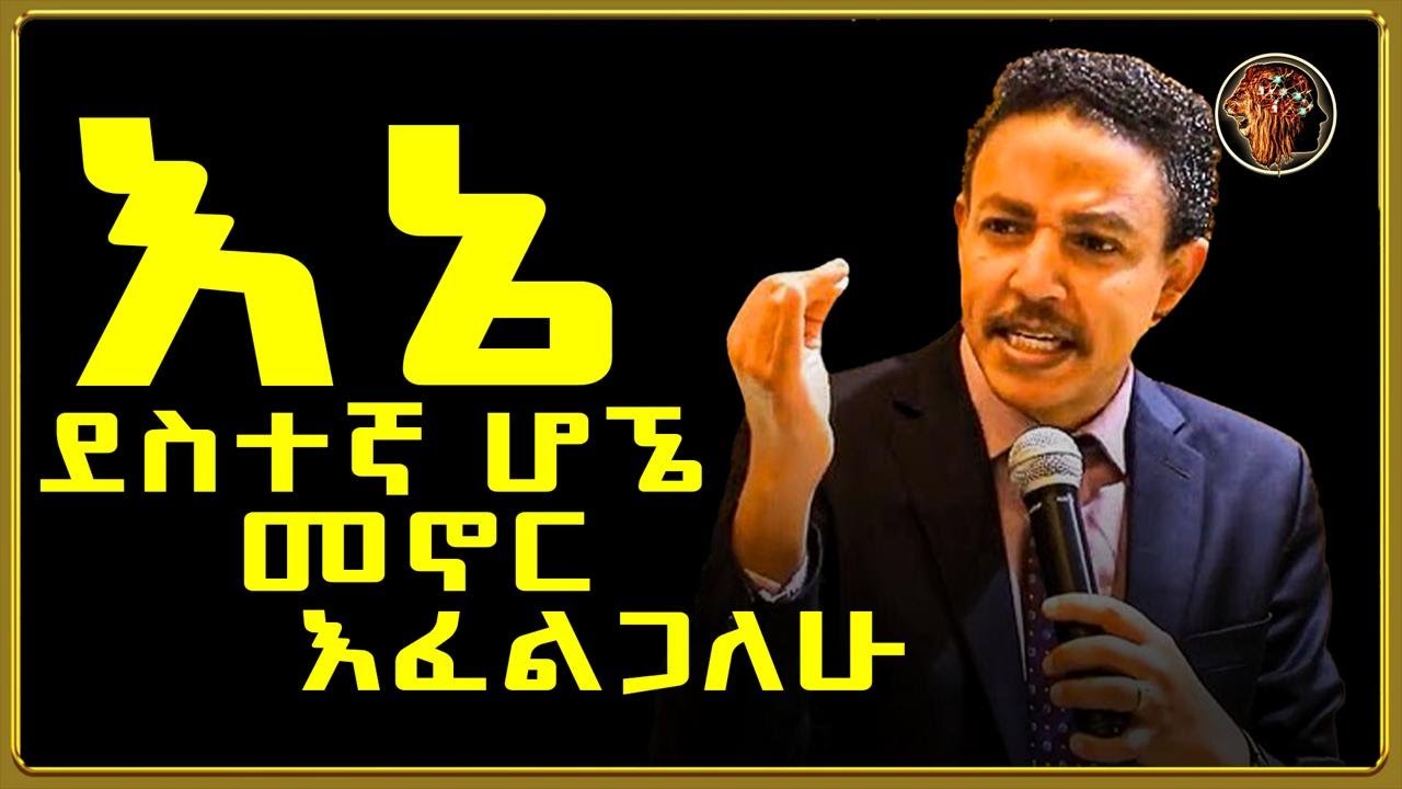 ደስተኛ ሆኖ የመኖር ሚስጥር... ዶ/ር ወዳጄነህ መሃረነ || THE ATTITUDE | አመለካከት ||