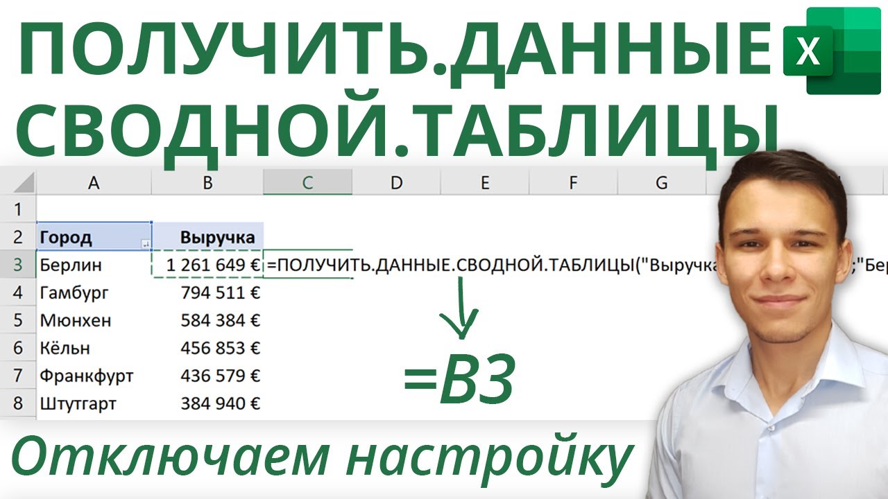Как отключить «ПОЛУЧИТЬ.ДАННЫЕ.СВОДНОЙ.ТАБЛИЦЫ» в Excel | 3-е Видео курса 