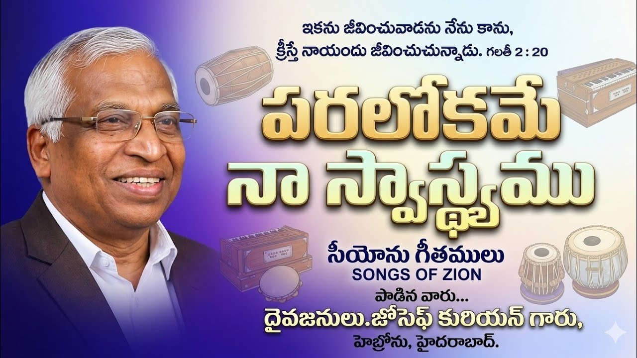 Paralokame Naa Swasthyamu || Bro.Joseph Kurian GS, Hebron, Hyderabad. #hebronsongs #christiansongs