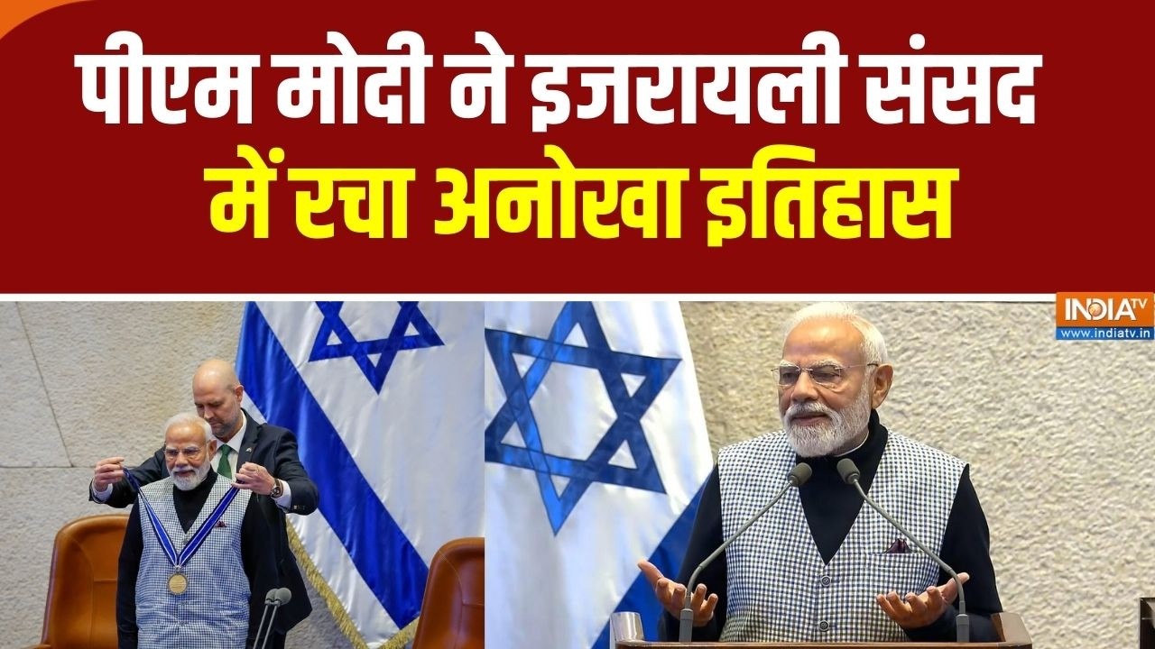 PM Modi ने Israel में रचा इतिहास, The Kennnest में संबोधन देने वाले पहले भारतीय प्रधानमंत्री बने