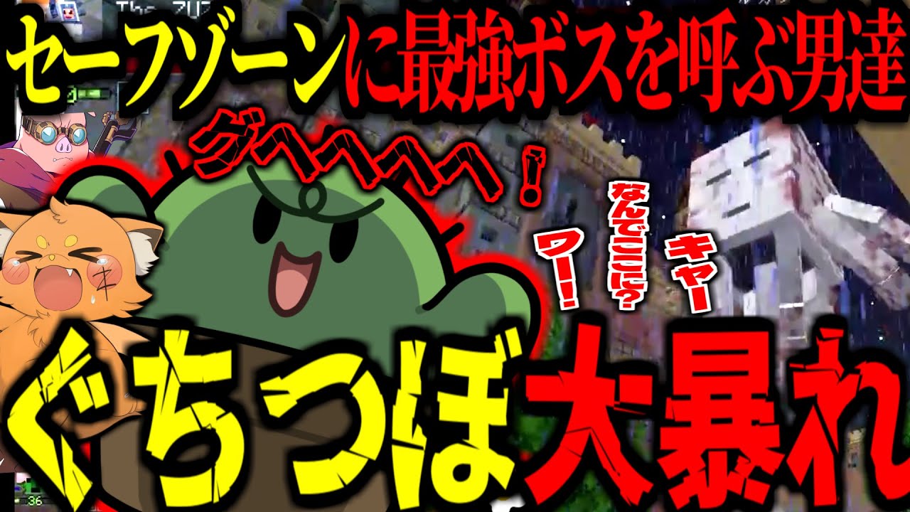 【 マイクラ 】ぐちつぼ大暴れ！セーフゾーンに最強のボス「ウルガスト」を連れてきて大迷惑をかける！【ズズ/ぐちつぼ/おおはらMEN/叶/Maincraft/ドズル社】#ひりつけ黄昏の森2025