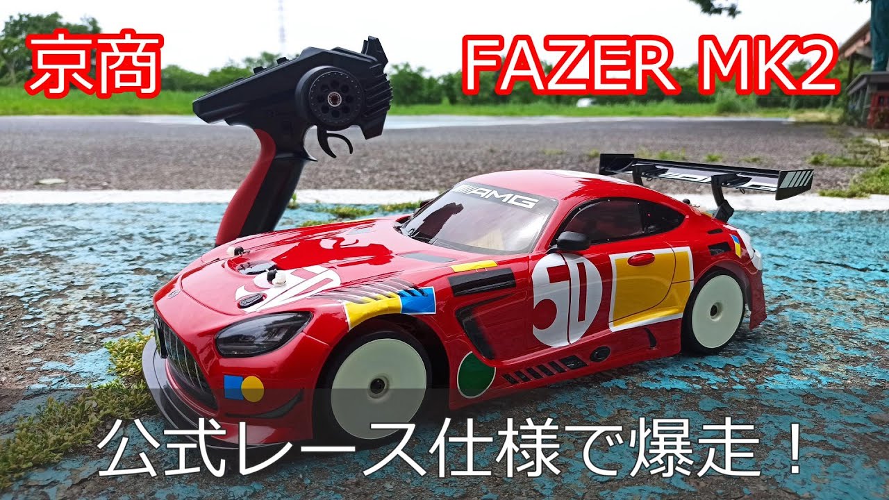 【京商】フェーザーMK2　公式レース仕様で爆走しました！　FZ02　～京商カップへの道～第３回