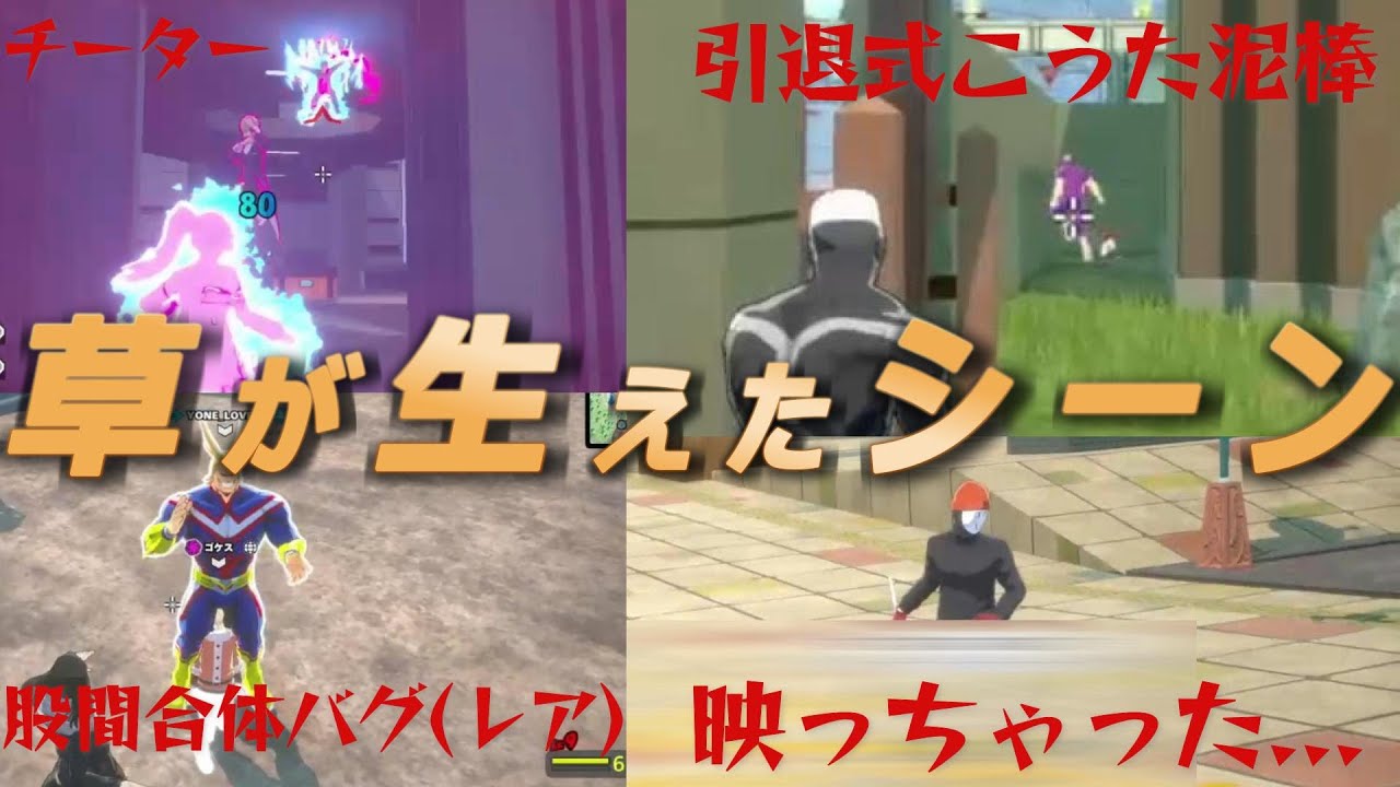 チーター討伐で喜んでたら   草が生えたシーンまとめ【僕のヒーローアカデミアULTRA RUMBLE】