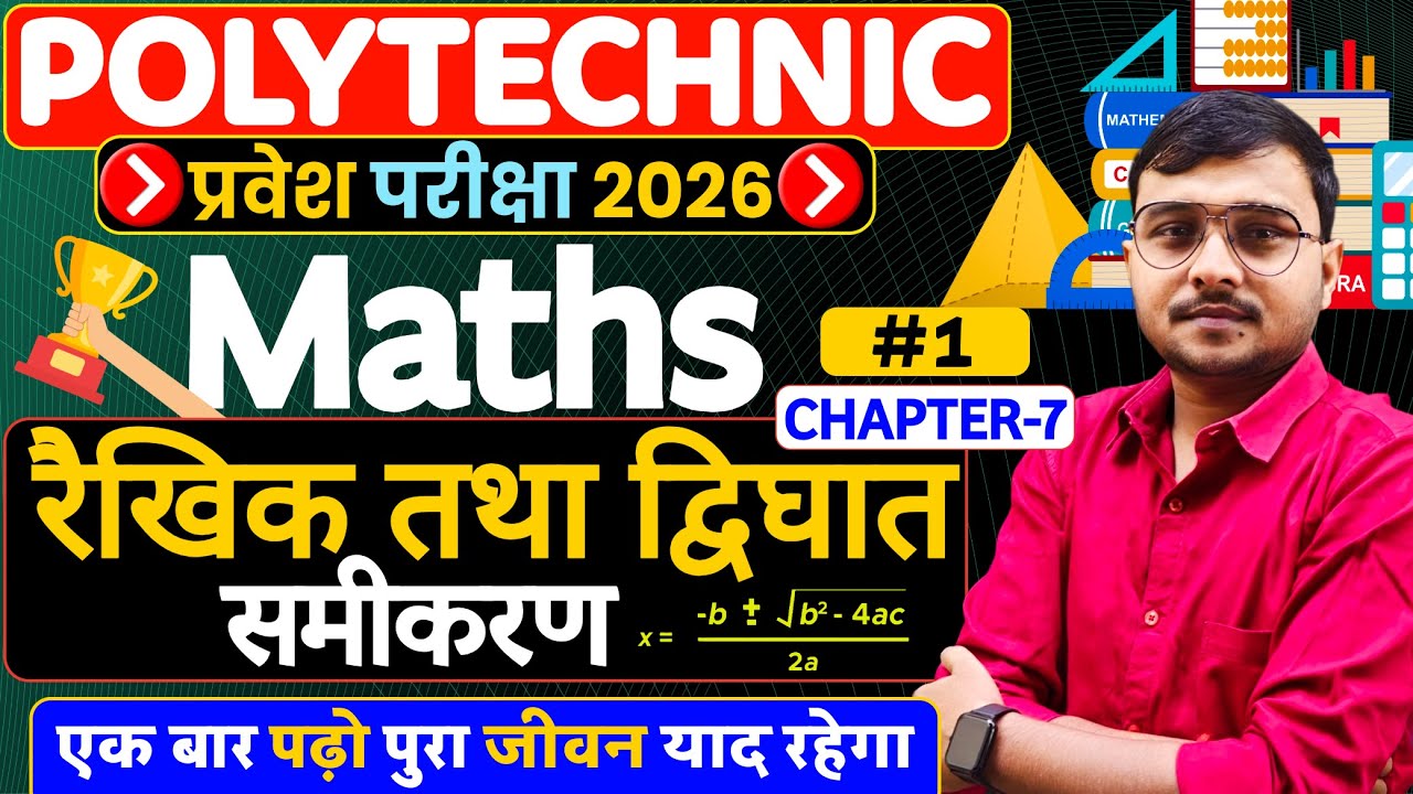 रैखिक तथा द्विघात समीकरण Maths Polytechnic |Polytechnic Entrance Exam 2026|Lec-1|पुरा जीवन याद रहेगा