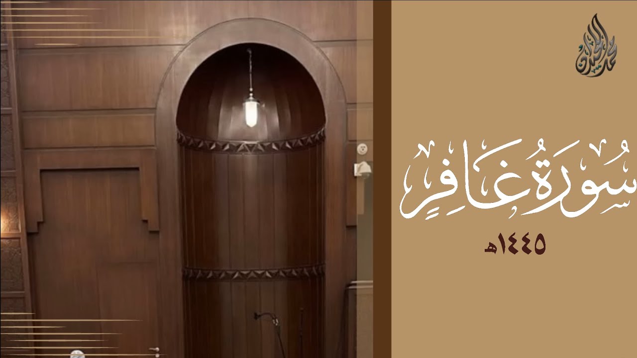 سورة غافر محمد اللحيدان رمضان 1445 | Mohammad Al-Luhaidan Ghaafir