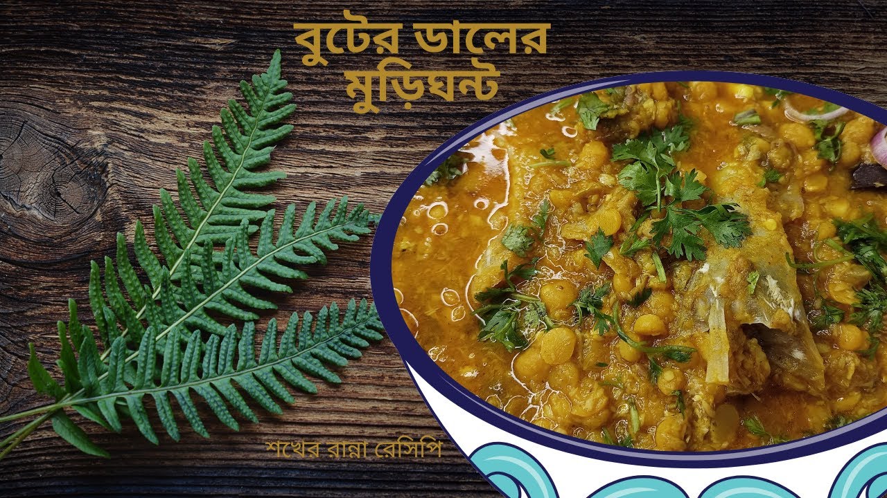 বুটের ডাল দিয়ে মাছের মাথার মুড়ি ঘন্ট|| buter daler muri ghonto