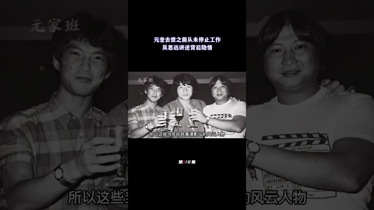 元奎去世之前从未停止工作，精打细算为家人，吴思远讲述背后隐情（1/2）#元奎#七小福 #成龙 #洪金宝 #吴思远