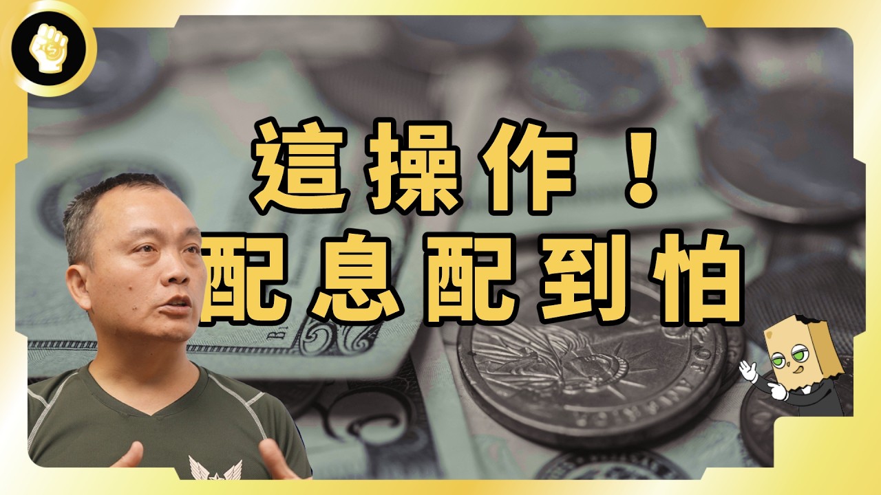 月配息太弱了！股市傳奇靠「這招」一年配息100次！EP4 ft.輝哥