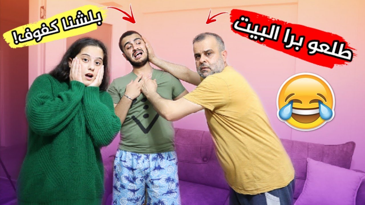 مقلب في اولادي !! تقلعنا من البيت الجديد والسبب خليل 😱