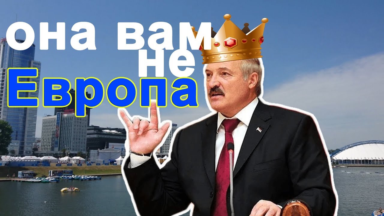 Беларусь | Она вам не Европа | МЫ В ЭФИРЕ