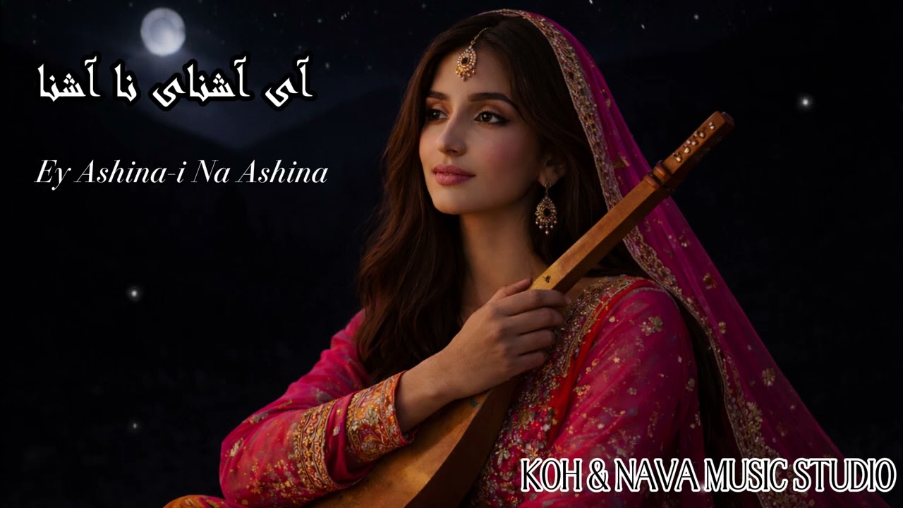 آهنگ عاشقانه ها | Ashna-ye Na-Ashna