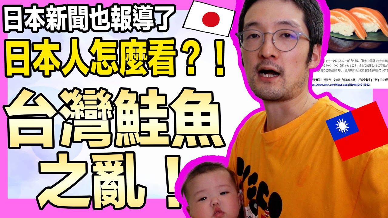 連日媒都報導！日本人說台灣鮭魚之亂太誇張了！Iku老師
