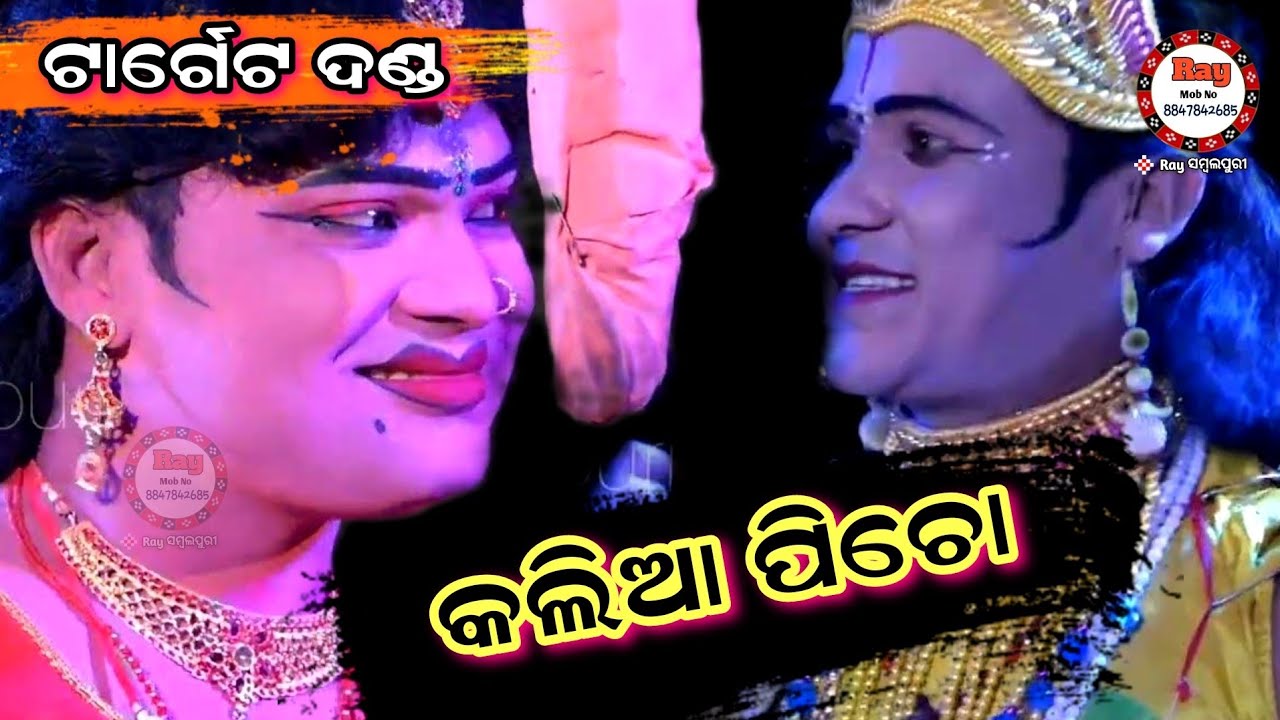 ନନ୍ଦ ର୍ କାଳିଆ ପିଚୋ/#jasobantaradha/#Trinatha Krushna/#Prahalad /#TargetDanda /#Raysambalpuri