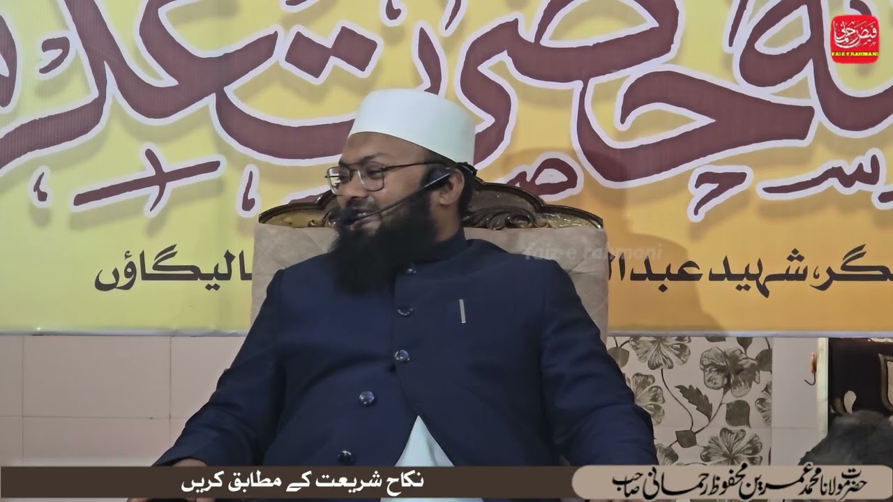 نکاح شریعت کے مطابق کریں  |  Nikah Shariat Ke Mutabiq Karen