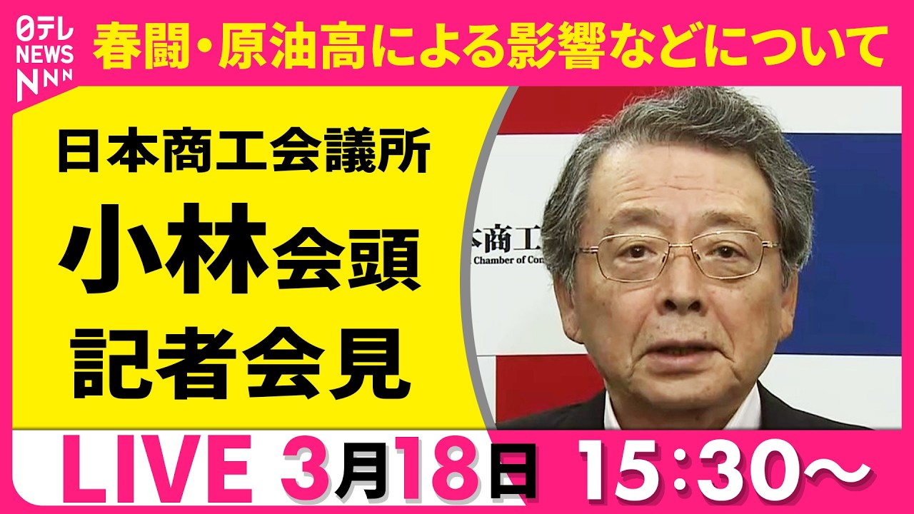 【ノーカット】春闘・集中回答日　日商・小林会頭 記者会見 ──経済ニュースライブ［2026年3月18日午後］（日テレNEWS LIVE）